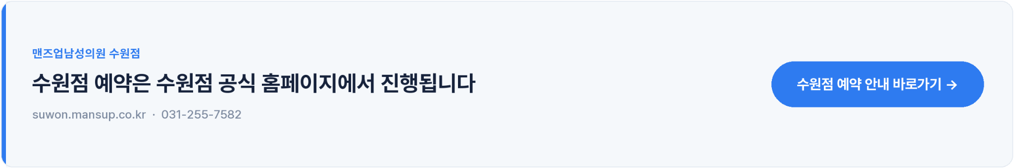 맨즈업남성의원 수원점 - 수원점 예약은 수원점 공식 홈페이지에서 진행됩니다. suwon.mansup.co.kr · 031-255-7582